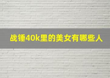 战锤40k里的美女有哪些人