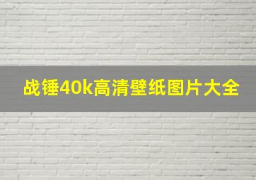 战锤40k高清壁纸图片大全