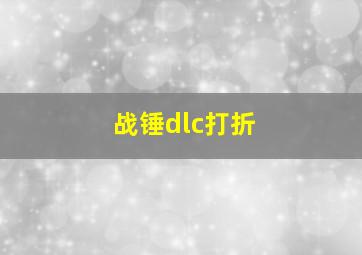 战锤dlc打折