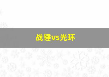 战锤vs光环