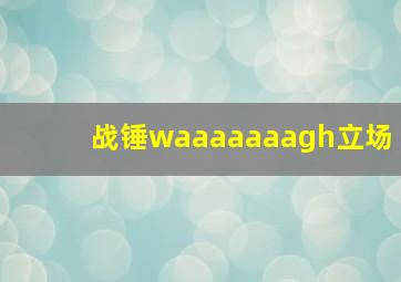 战锤waaaaaaagh立场