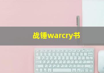 战锤warcry书