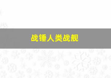 战锤人类战舰