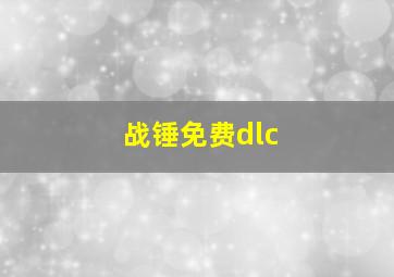 战锤免费dlc