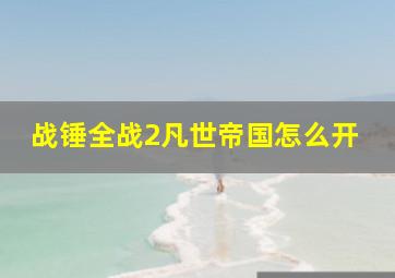 战锤全战2凡世帝国怎么开