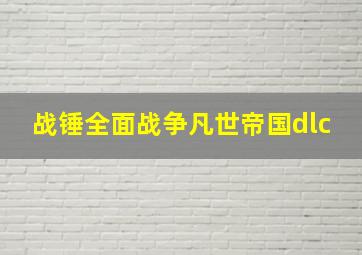 战锤全面战争凡世帝国dlc