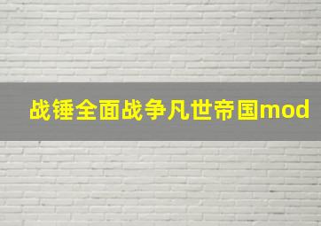 战锤全面战争凡世帝国mod