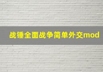 战锤全面战争简单外交mod