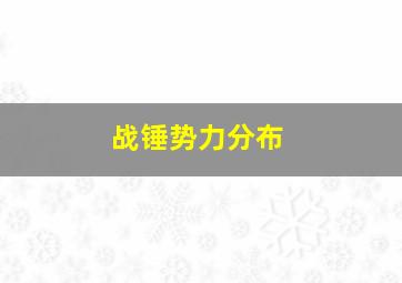 战锤势力分布