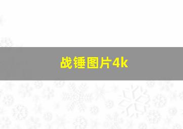 战锤图片4k