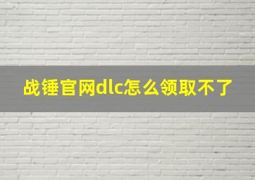 战锤官网dlc怎么领取不了