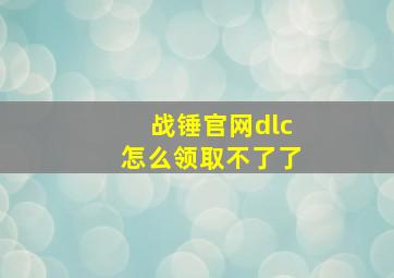 战锤官网dlc怎么领取不了了