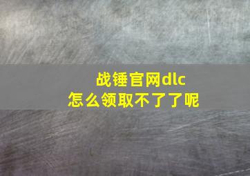 战锤官网dlc怎么领取不了了呢