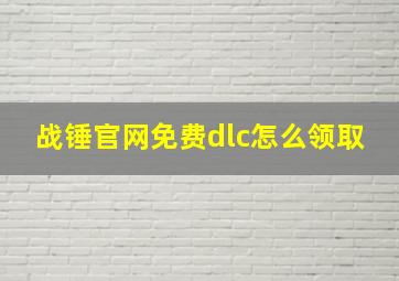 战锤官网免费dlc怎么领取