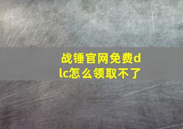 战锤官网免费dlc怎么领取不了