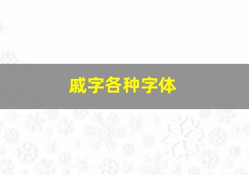 戚字各种字体