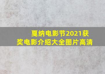 戛纳电影节2021获奖电影介绍大全图片高清