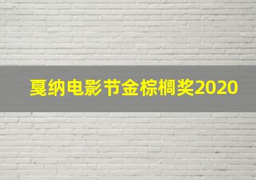 戛纳电影节金棕榈奖2020