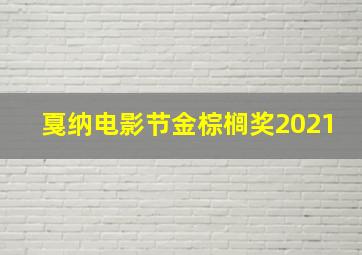 戛纳电影节金棕榈奖2021