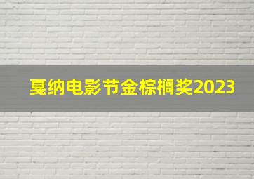 戛纳电影节金棕榈奖2023