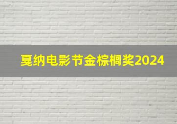 戛纳电影节金棕榈奖2024