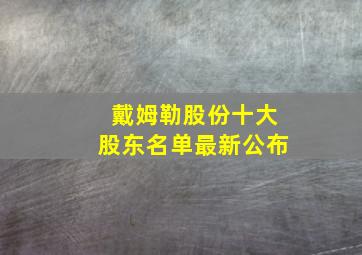 戴姆勒股份十大股东名单最新公布