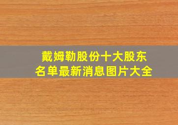 戴姆勒股份十大股东名单最新消息图片大全