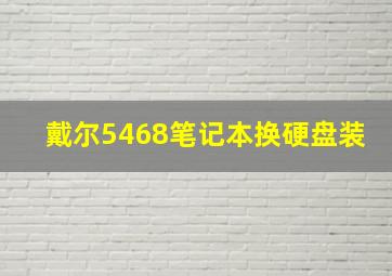 戴尔5468笔记本换硬盘装