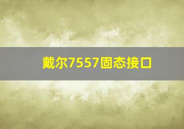 戴尔7557固态接口