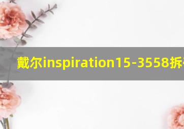 戴尔inspiration15-3558拆硬盘