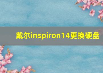 戴尔inspiron14更换硬盘