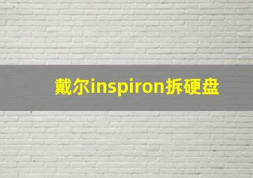 戴尔inspiron拆硬盘