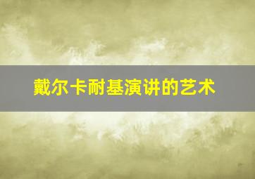 戴尔卡耐基演讲的艺术