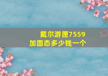 戴尔游匣7559加固态多少钱一个