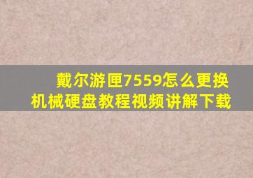 戴尔游匣7559怎么更换机械硬盘教程视频讲解下载