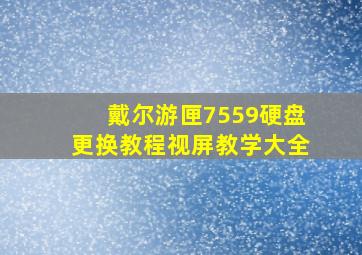 戴尔游匣7559硬盘更换教程视屏教学大全