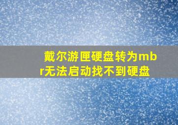 戴尔游匣硬盘转为mbr无法启动找不到硬盘