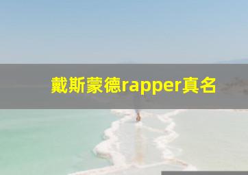 戴斯蒙德rapper真名