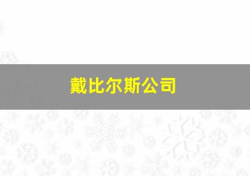 戴比尔斯公司