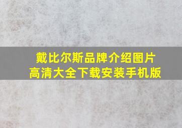 戴比尔斯品牌介绍图片高清大全下载安装手机版