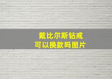 戴比尔斯钻戒可以换款吗图片