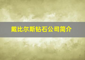 戴比尔斯钻石公司简介