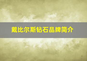 戴比尔斯钻石品牌简介