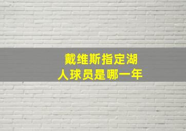 戴维斯指定湖人球员是哪一年