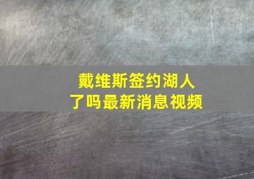 戴维斯签约湖人了吗最新消息视频