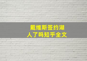 戴维斯签约湖人了吗知乎全文