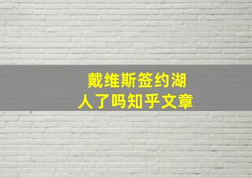 戴维斯签约湖人了吗知乎文章