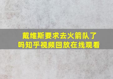 戴维斯要求去火箭队了吗知乎视频回放在线观看