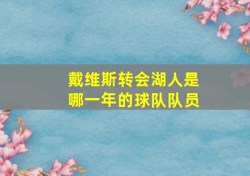 戴维斯转会湖人是哪一年的球队队员