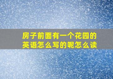 房子前面有一个花园的英语怎么写的呢怎么读